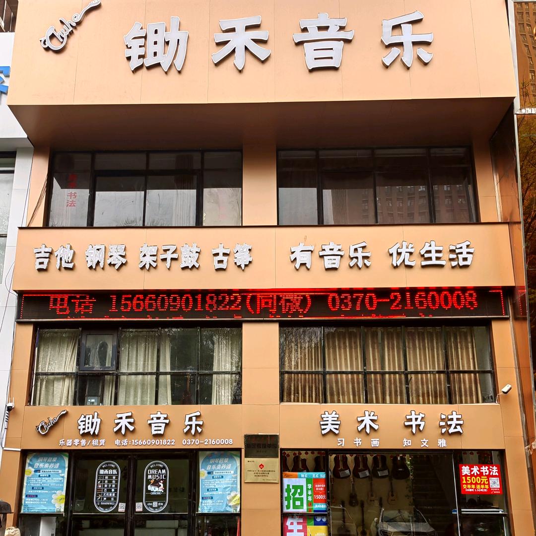 锄禾音乐官方号