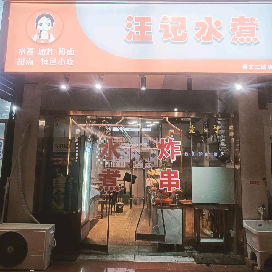 汪记水煮燕掌柜（青文二路店）