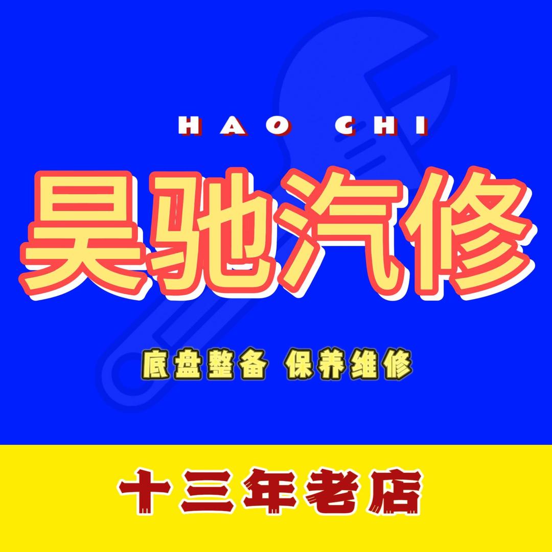 东莞市昊驰之家机动车维修