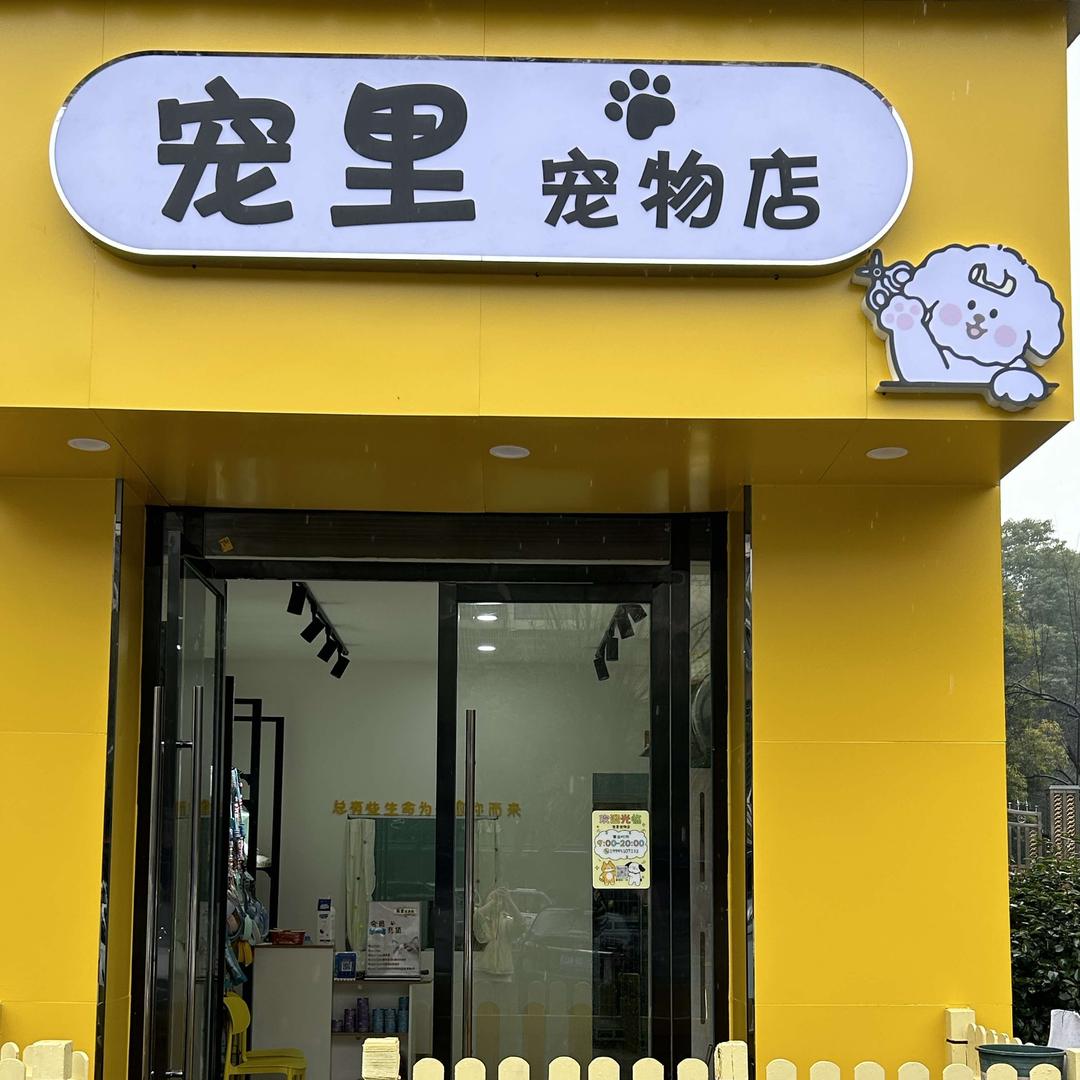 宠里宠物美容官方号