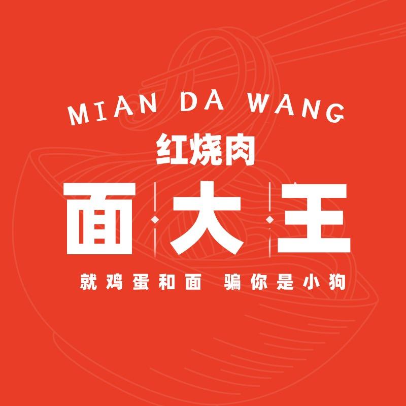 红烧肉面大王