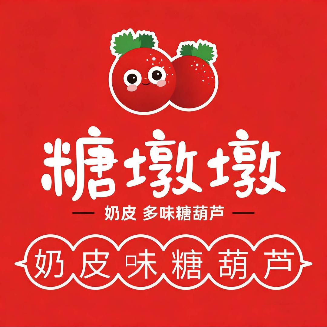 糖墩墩奶皮多味糖葫芦官方号