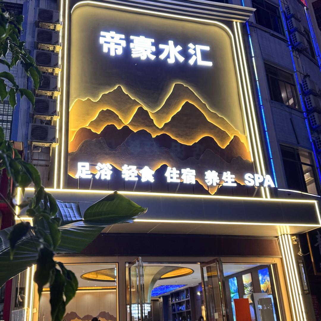 帝豪水汇(桔山店）