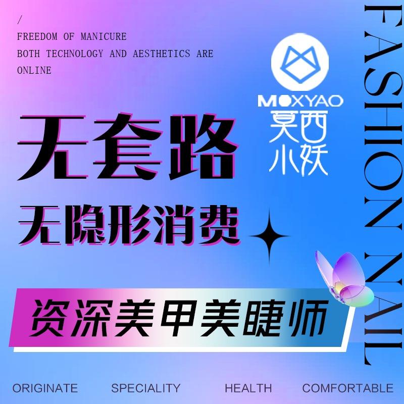 莫西小妖美甲美睫(双福爱琴海店)