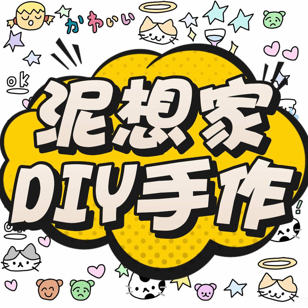 泥想家DIY手工