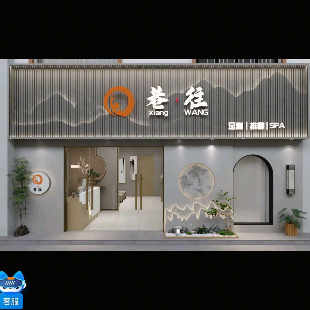 巷往休闲沐足官方号