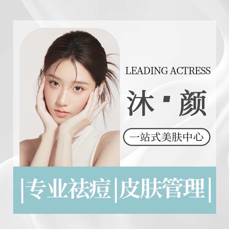 沐颜·痘肌·皮肤管理中心官方号