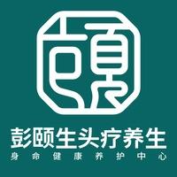 彭颐生头疗养生