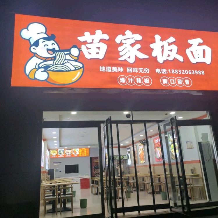 苗家板面官方号