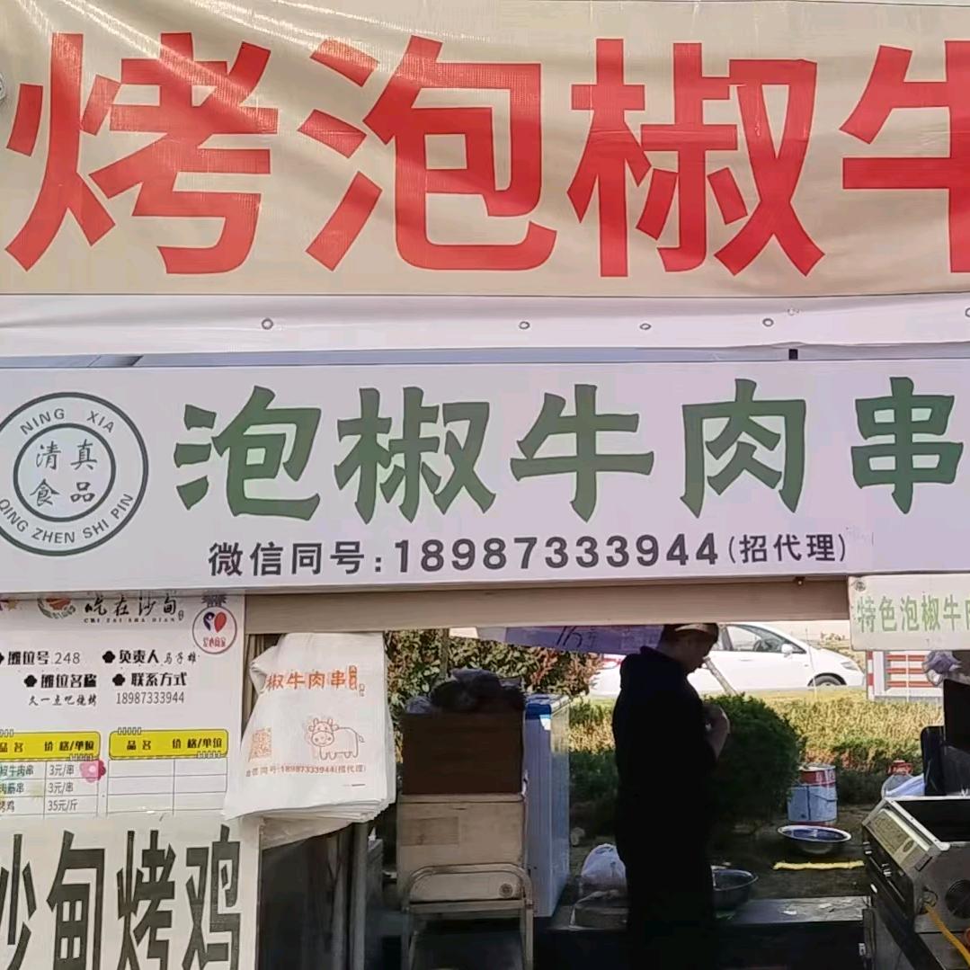 泡椒牛肉串·久一点吧
