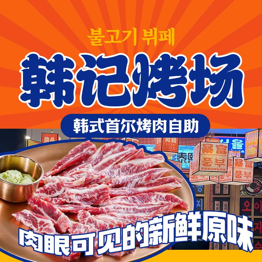 韩记烤场•韩式首尔烤肉自助