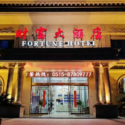 阜宁财富大酒店