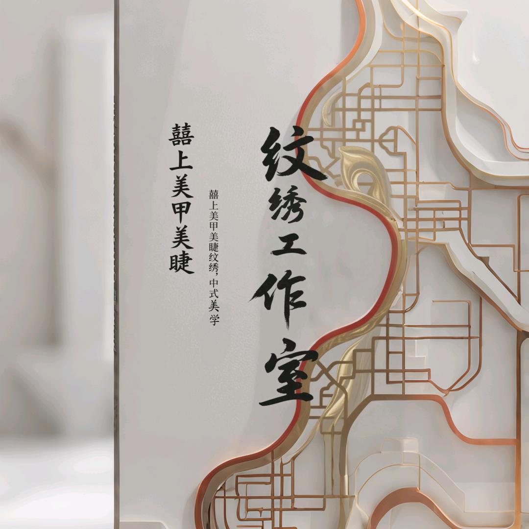 囍上美甲美睫工作室(高新万科店)官方号