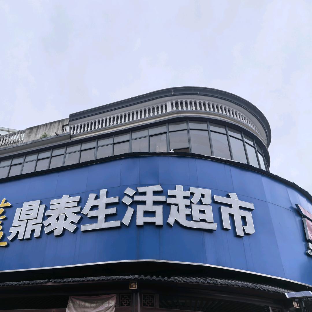 鼎泰生活超市