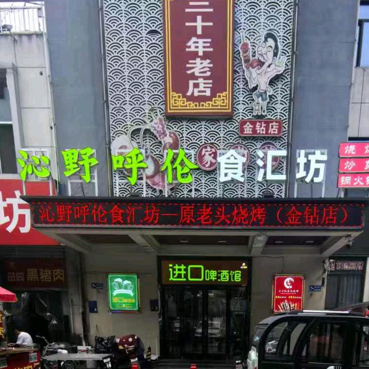 沁野呼伦食汇坊（原东方红老头烧烤金钻店）