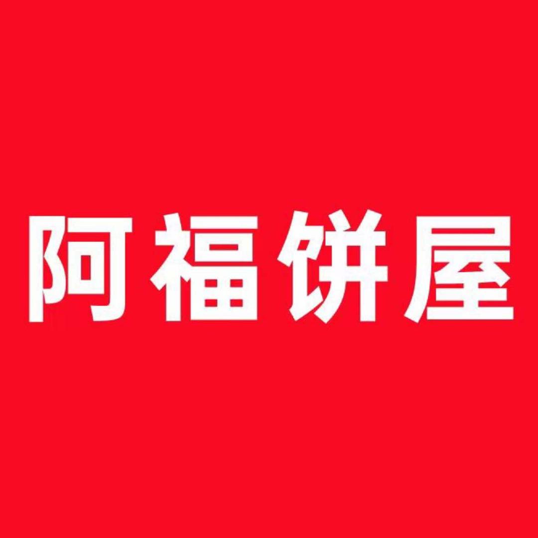 阿福饼屋