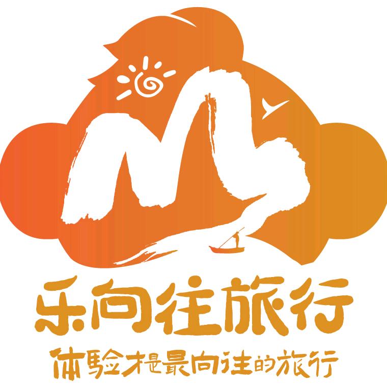 乐向往旅行