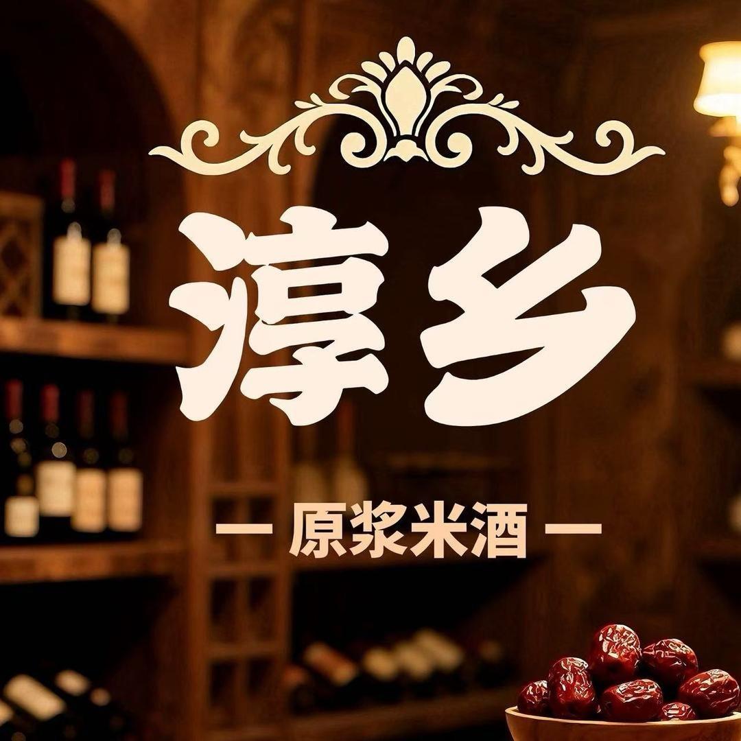 赣州淳乡原浆米酒坊同城号