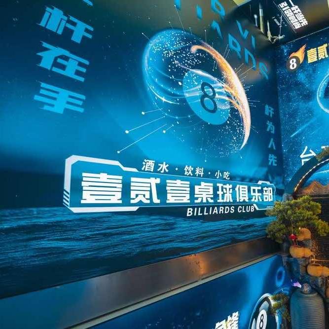 壹贰壹桌球俱乐部