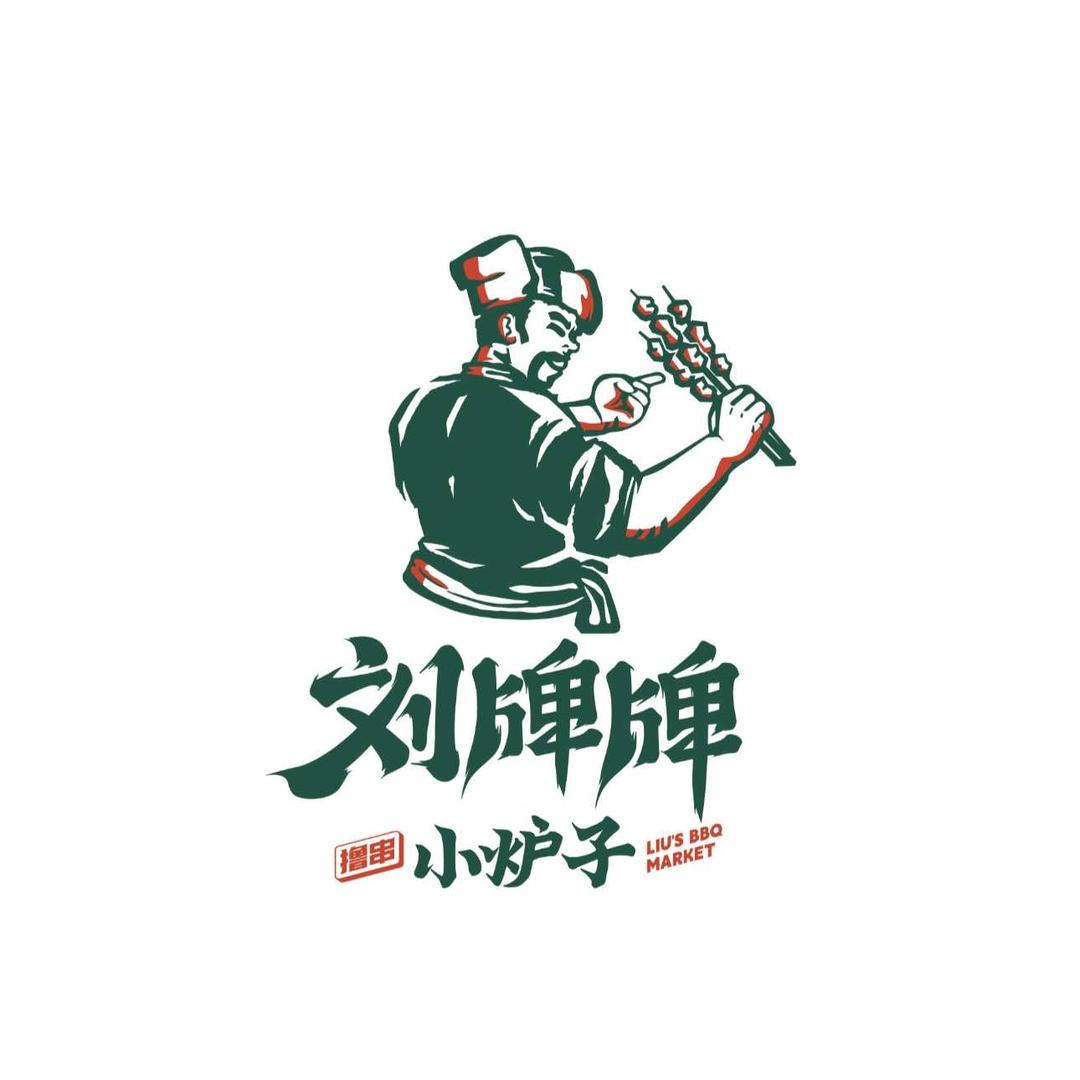 刘牌牌小炉子（总部）