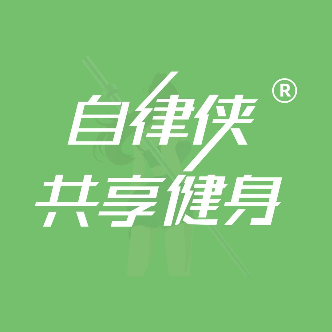 自律侠24H共享健身开封蓝天店