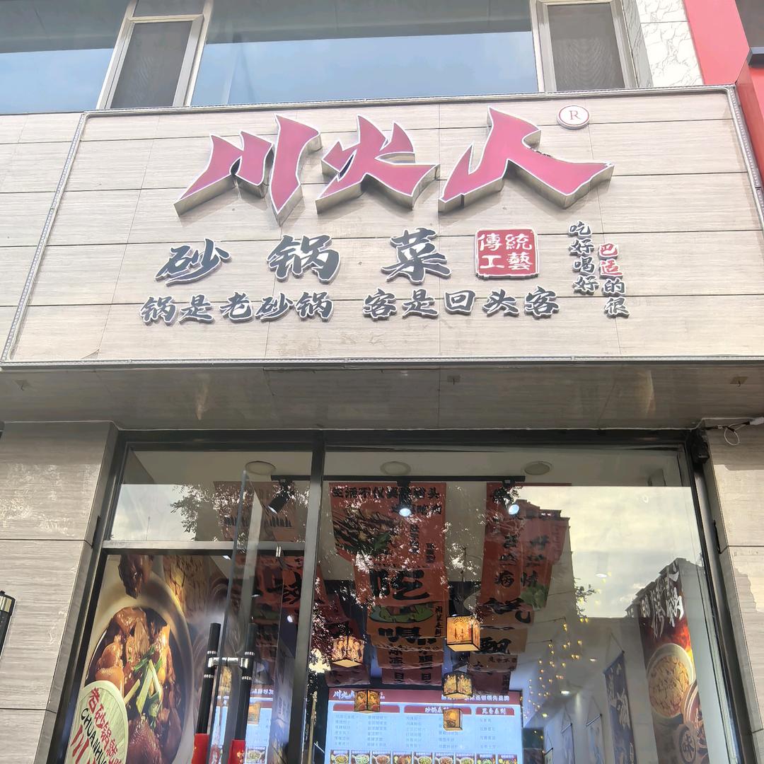 川火人砂锅菜忻州店