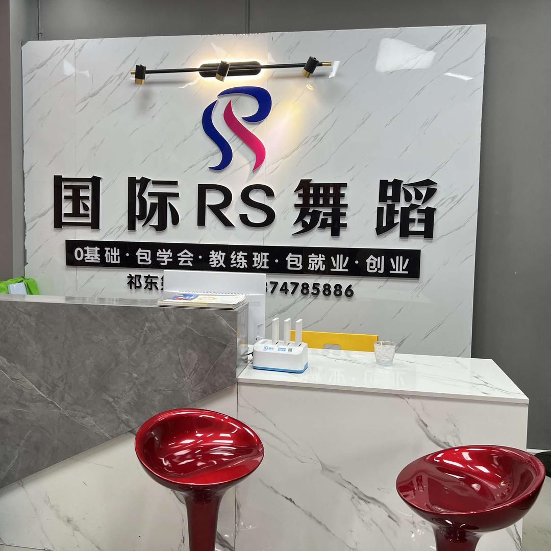 RS流行舞蹈(体育广场校区)官方号