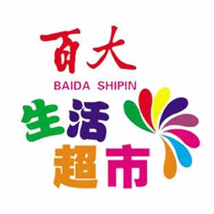 齐市百大生活超市