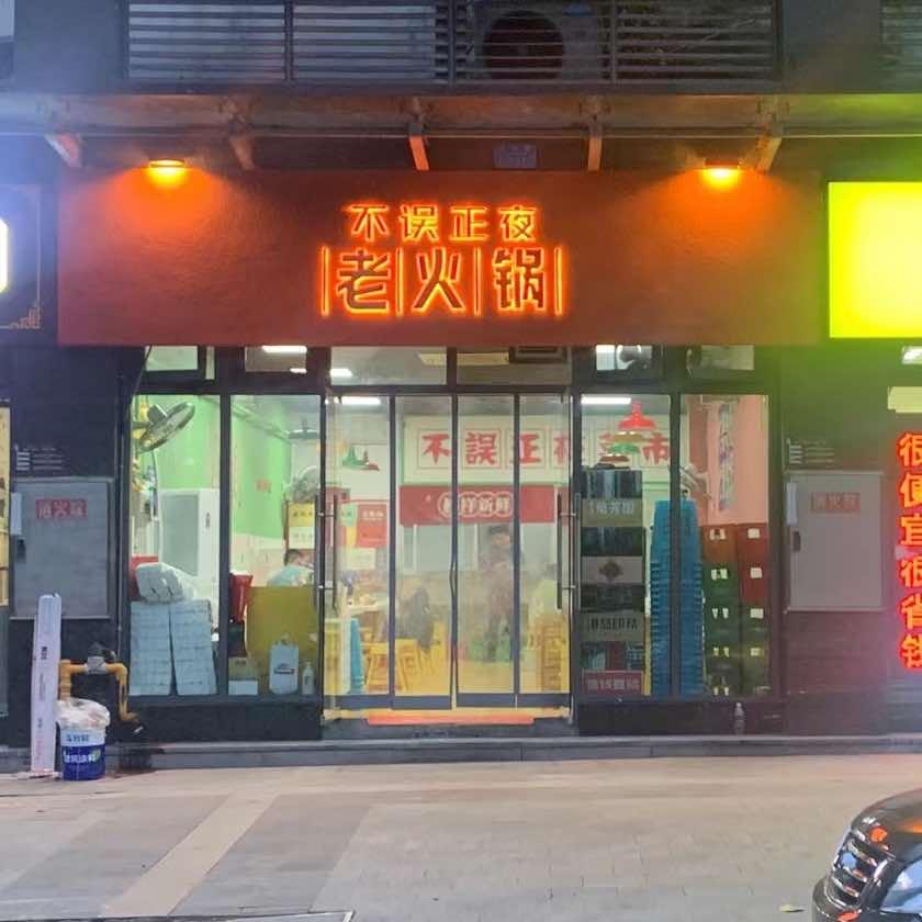 不误正夜老火锅(秋实学府店)官方号