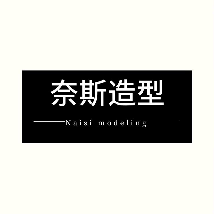 nice奈斯造型