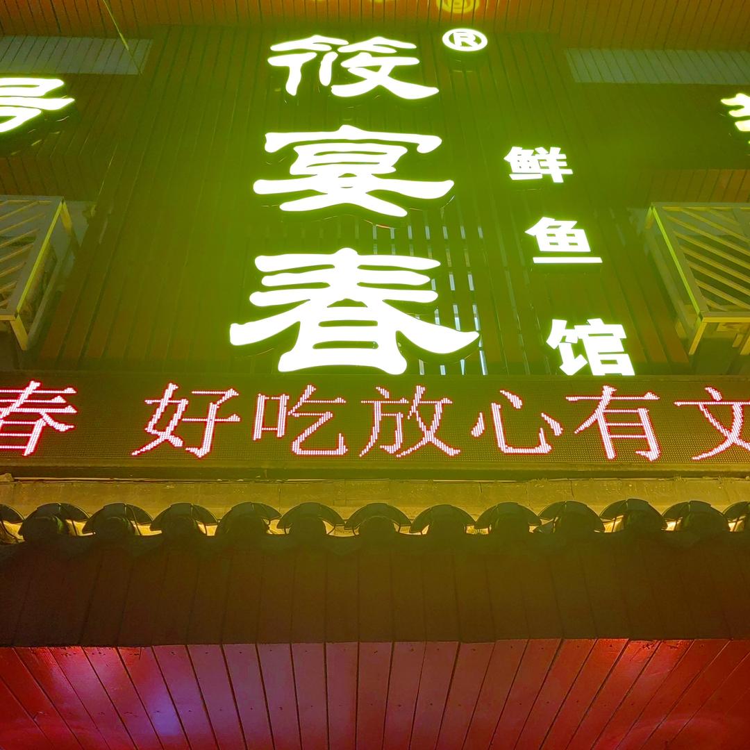 筱宴春鲜鱼馆