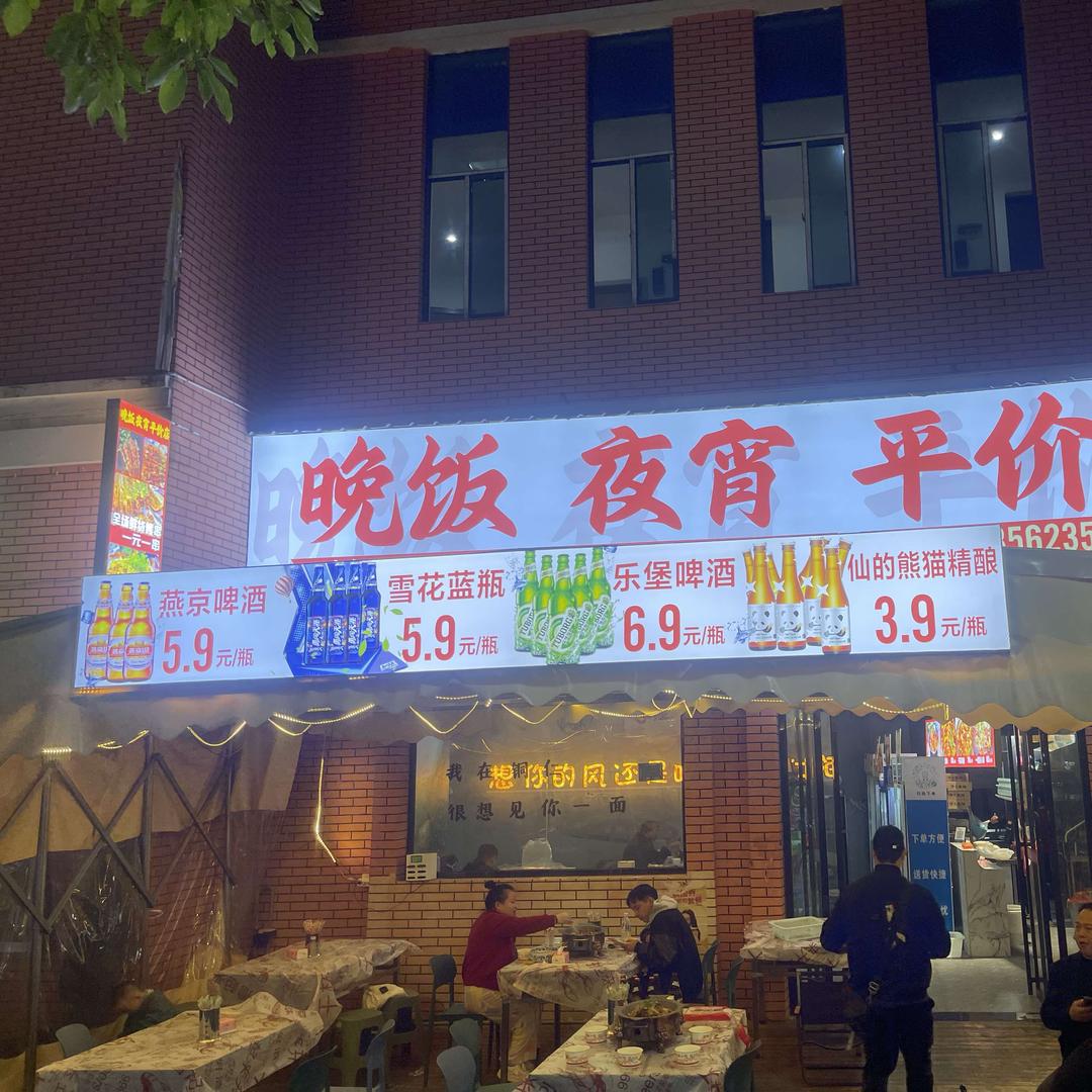 晚饭夜宵平价店官方号