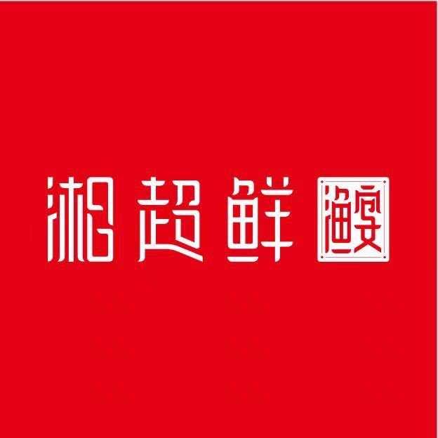 湘超鲜·渔宴（红旗广场店）