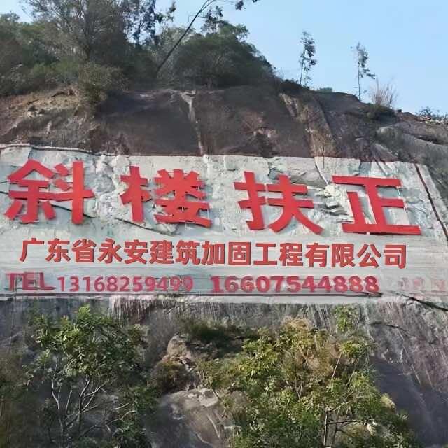 汕头市永安建筑加固有限公司