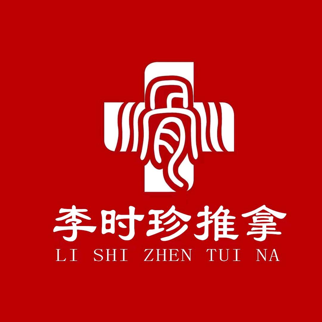 李时珍·非遗推拿·艾灸调理（公园茂店）