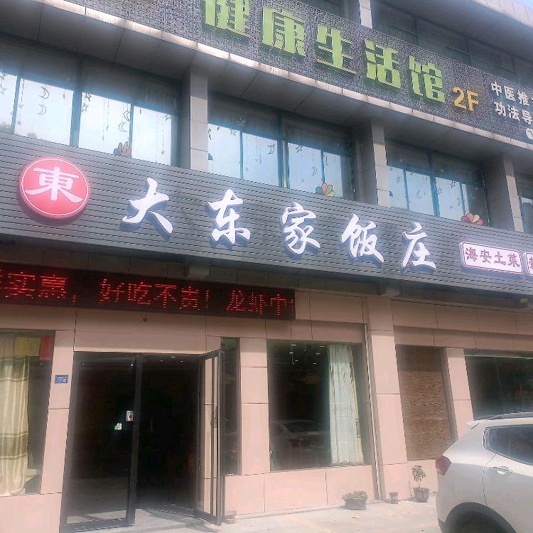 大东家饭庄