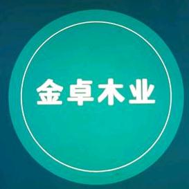 金卓木业