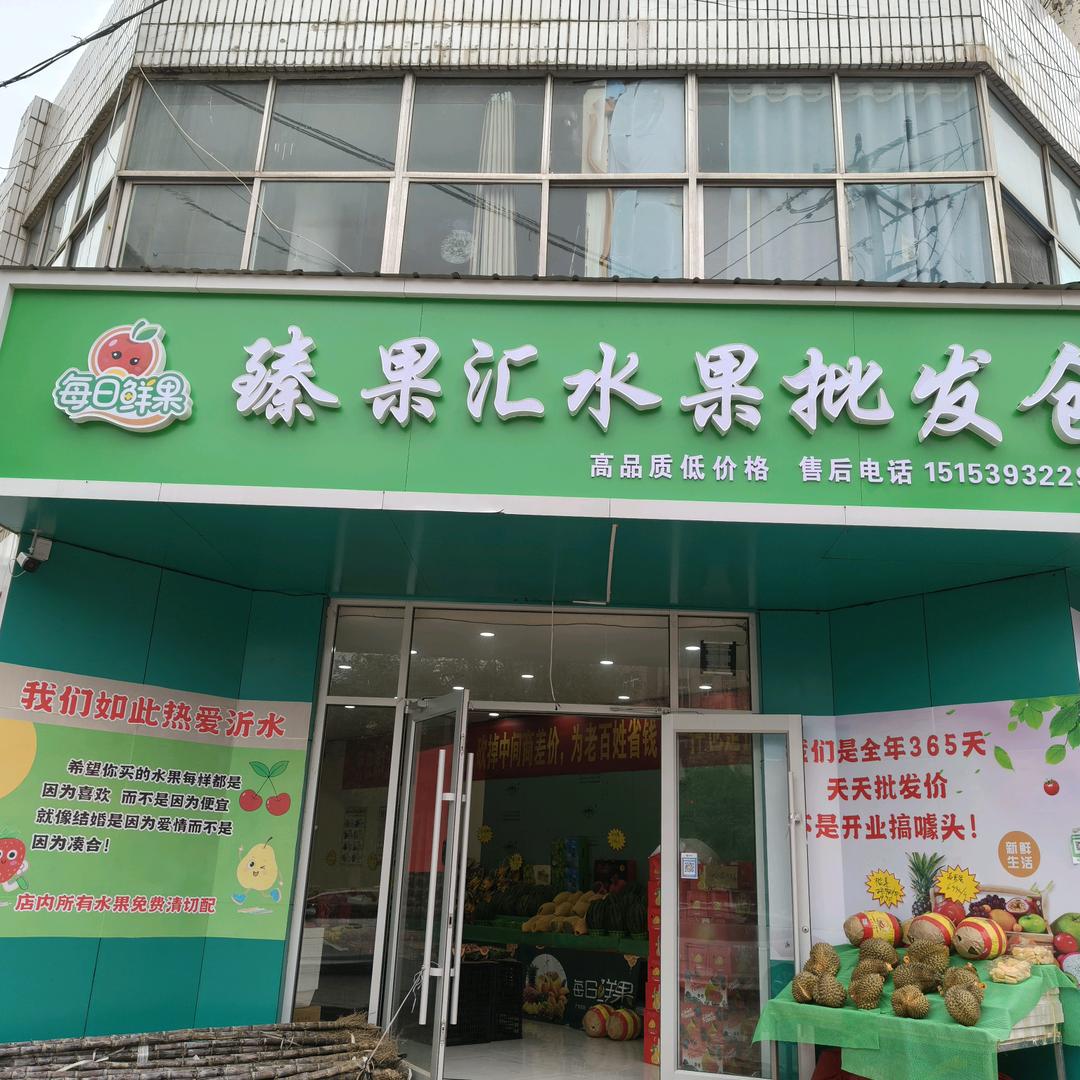 臻果汇水果批发仓