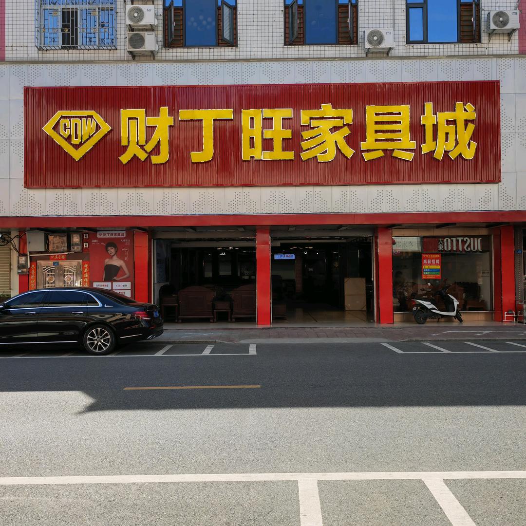 财丁旺家具城官方号