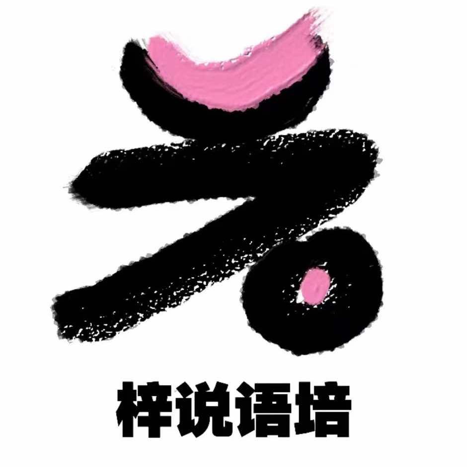 梓说语培官方号