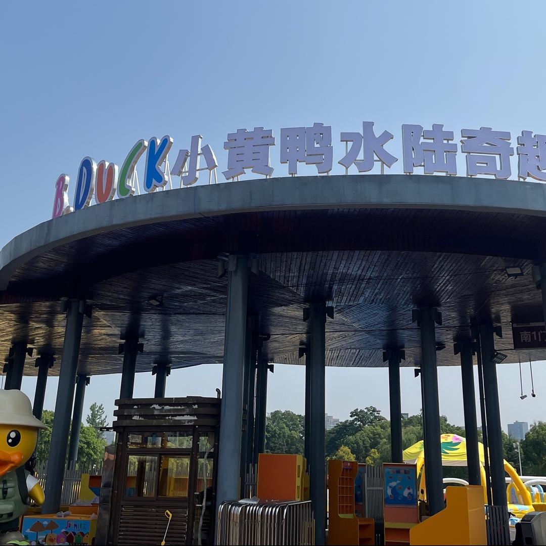 B.Duck小黄鸭水陆奇趣岛