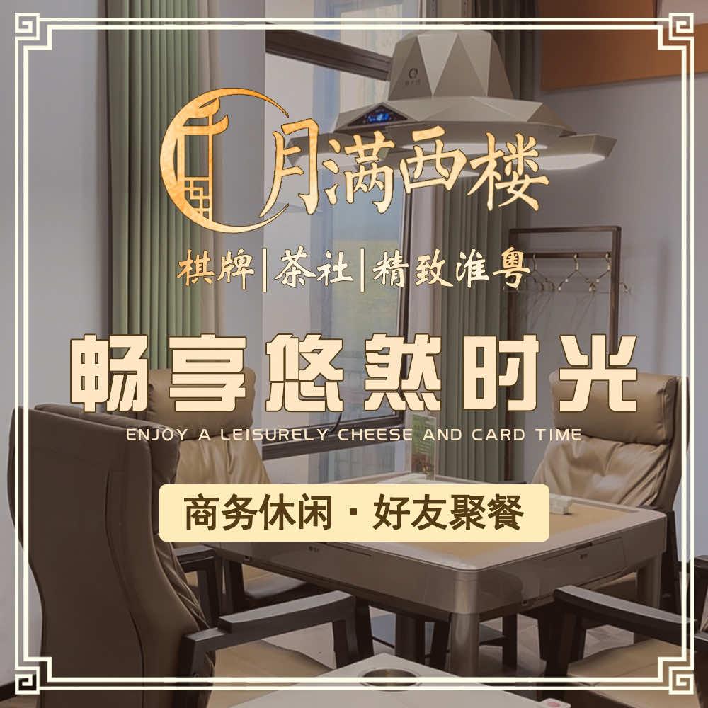 月满西楼·棋牌茶社