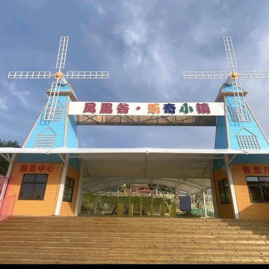 凤凰谷·乐奇小镇