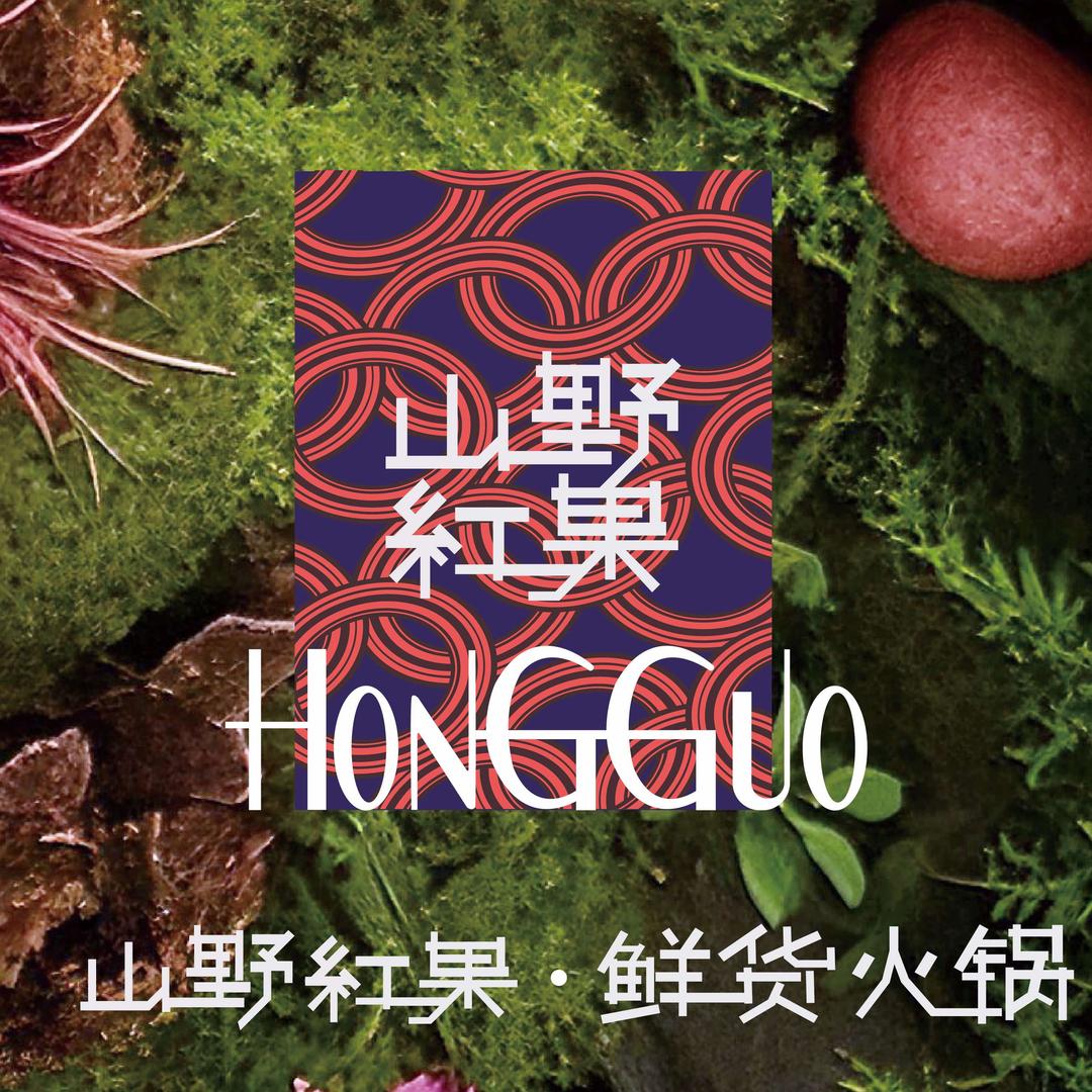 山野红果鲜货火锅