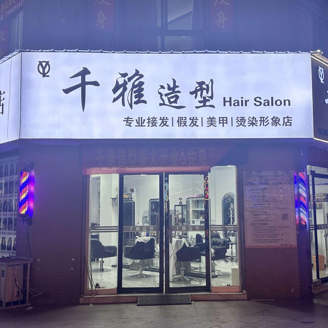 千雅造型HairSalon