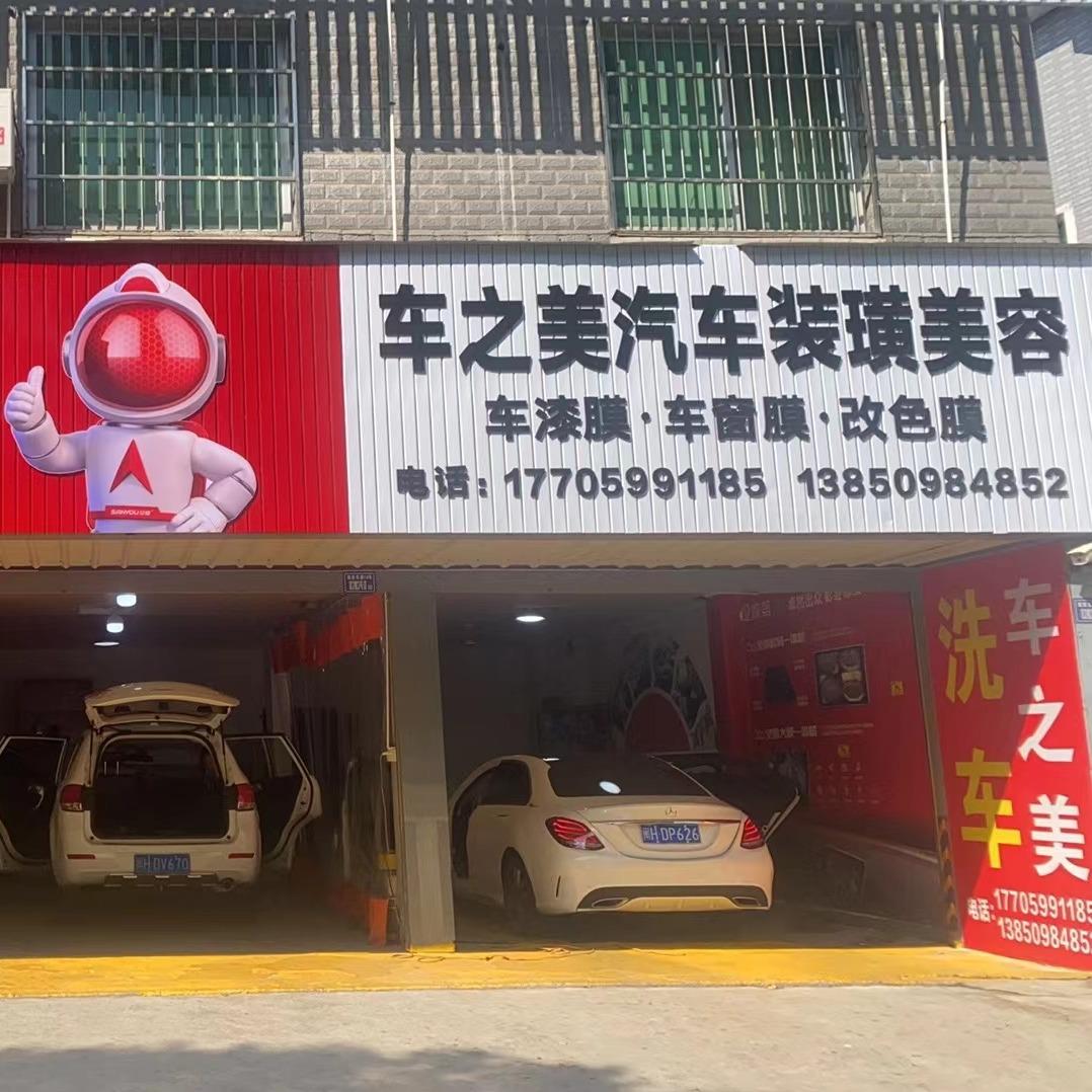 航天山由车之美汽车装潢美容
