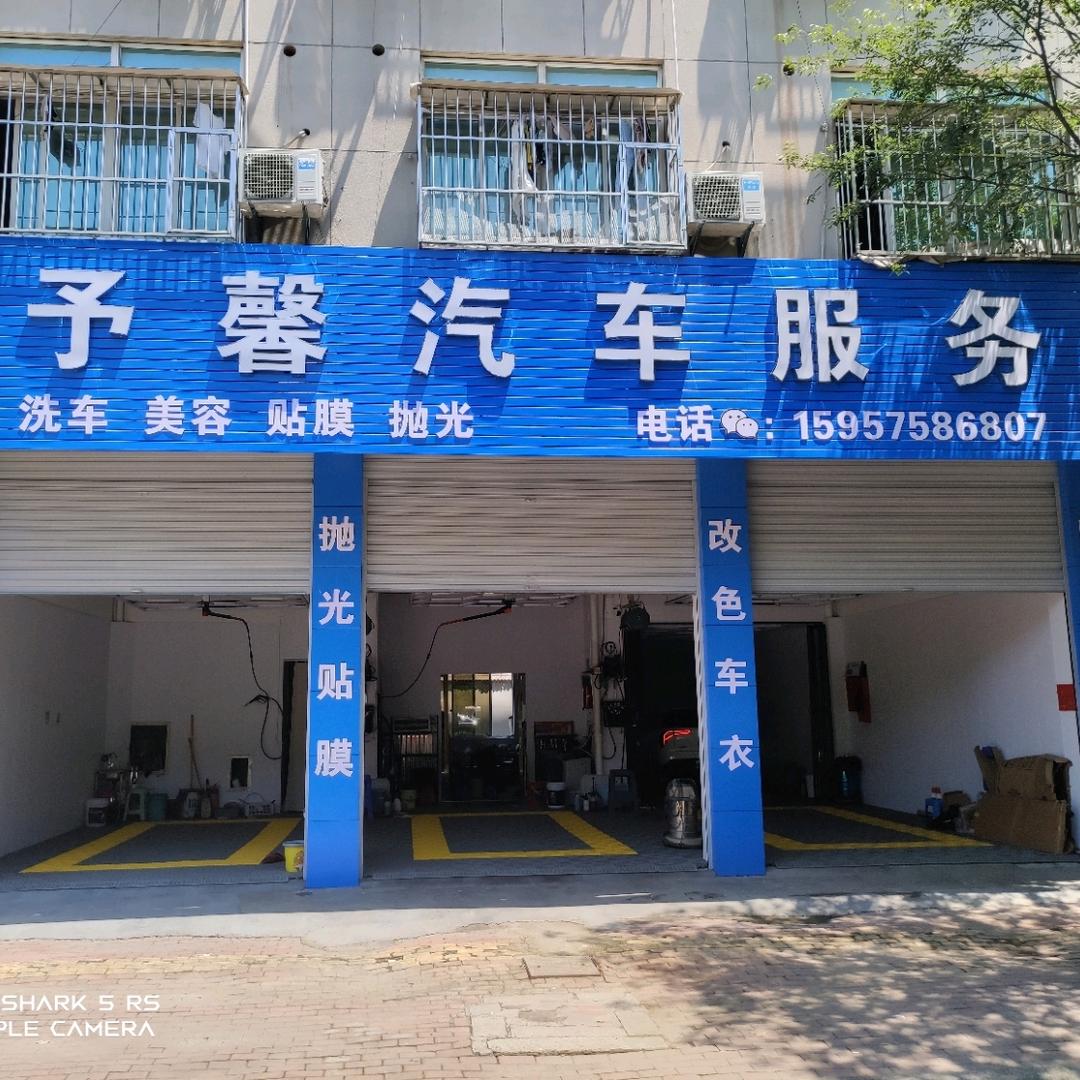 予馨汽车服务官方号