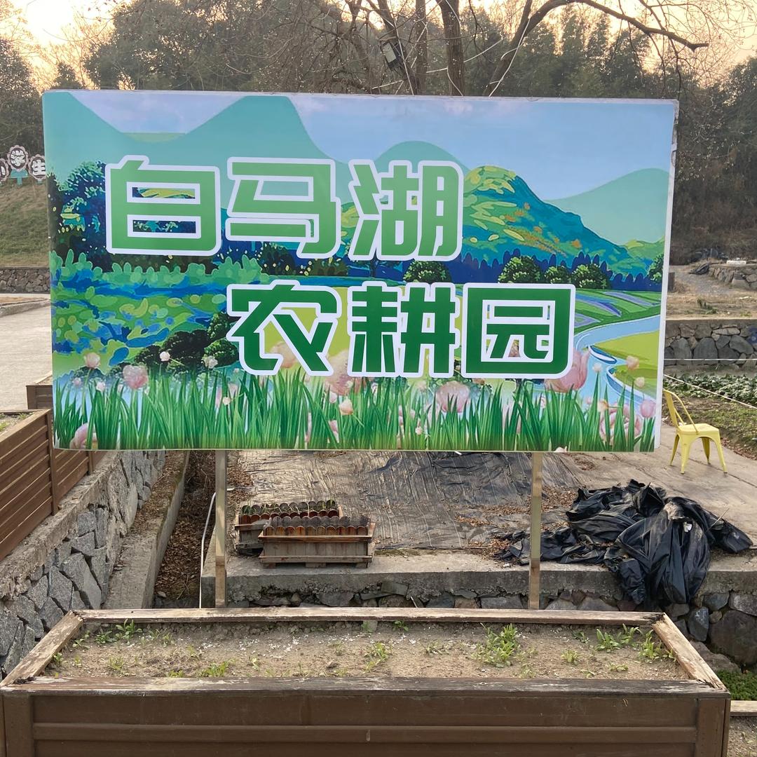 白马湖农耕园