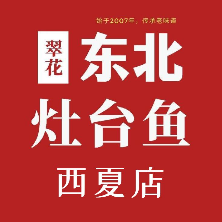 翠花东北灶台鱼西夏店
