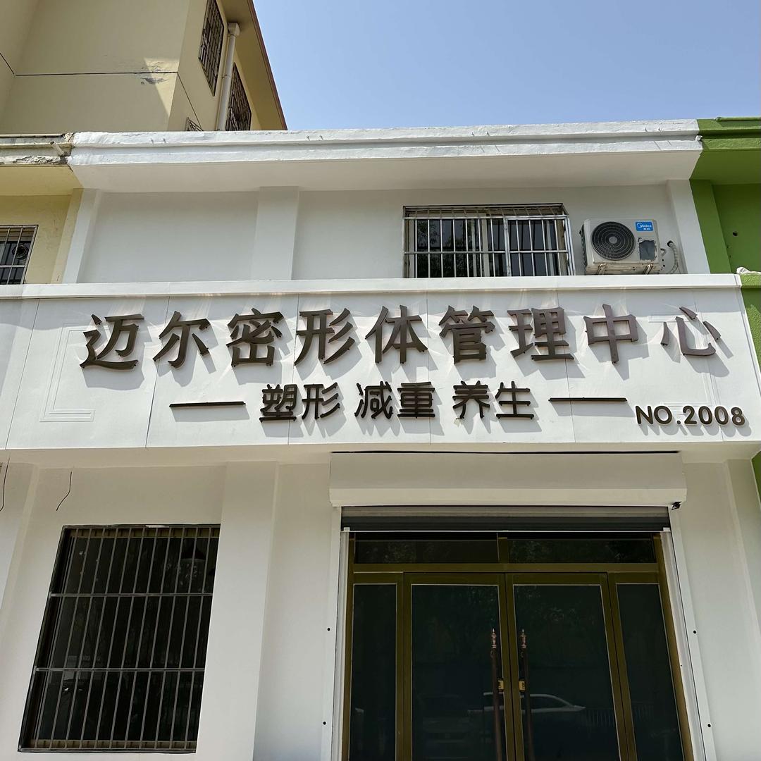 迈尔密形体管理中心（岸芷庭蓝店）